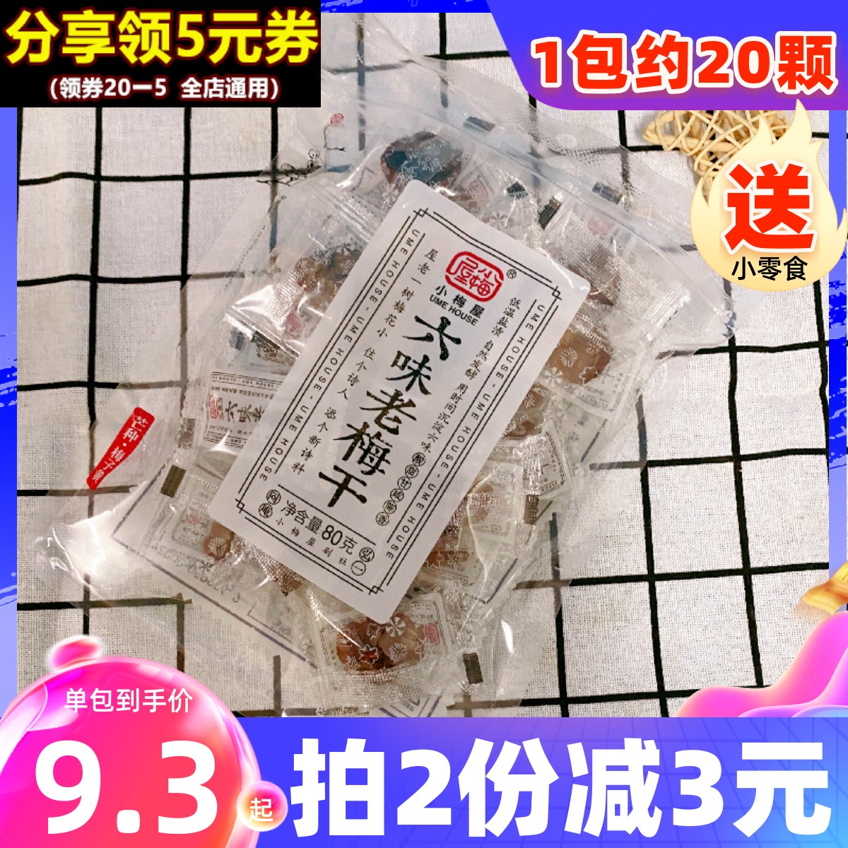 小梅屋六味老梅干*3袋蜜饯果脯酸的梅子孕妇话梅散装梅饼休闲零食