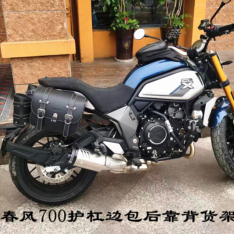 适用春风clx700摩托车保险杠边包侧包防摔杠护杠后货架改装后靠背