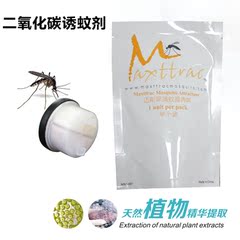 灭康二氧化碳灭蚊灯灭蚊器诱饵诱蚊剂高效无毒无害引诱蚊虫蚊子