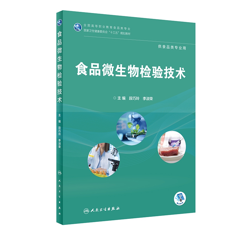 食品微生物检验技术(供食品类专业用全国高等职业教育食品类