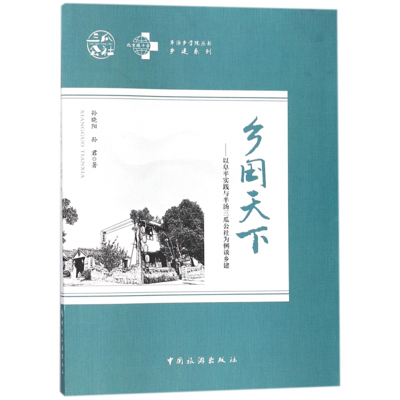 乡国天下--以阜平实践与半汤三瓜公社为例谈乡建/乡建系列