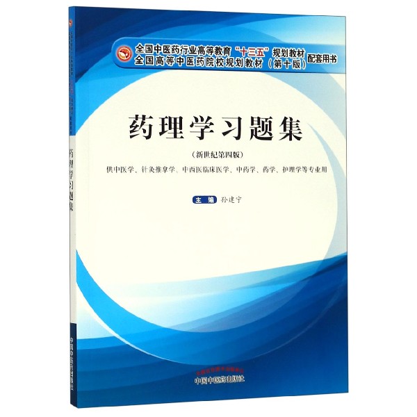 药理学习题集(供中医学针灸推拿学中西医临床医学中药学药学护理学等专业用新世纪第4版