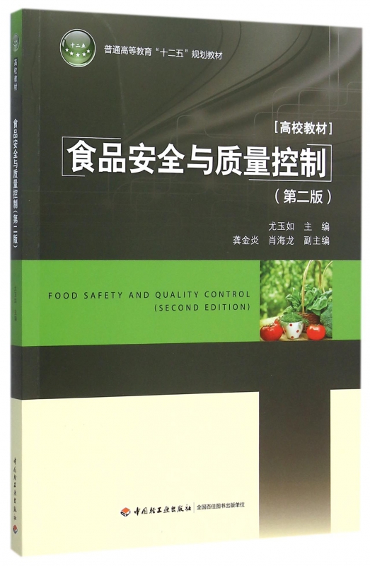 食品安全与质量控制(第2版普通高等教育十二五规划教材)