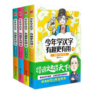 少年学古文+学汉字有趣 有用(共4册)