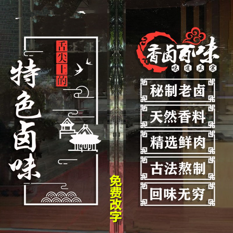 卤肉卤菜卤味店玻璃贴纸创意广告贴字美食熟食店小吃店背景墙贴画