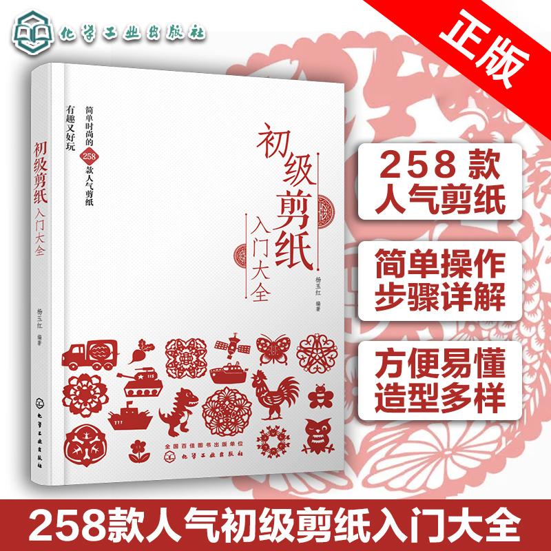 【书】初级剪纸入门大全 258款简单花样 剪纸实用参考书 简单剪纸一本通 手工手作剪纸技巧新手入门 一本书学会剪纸书籍