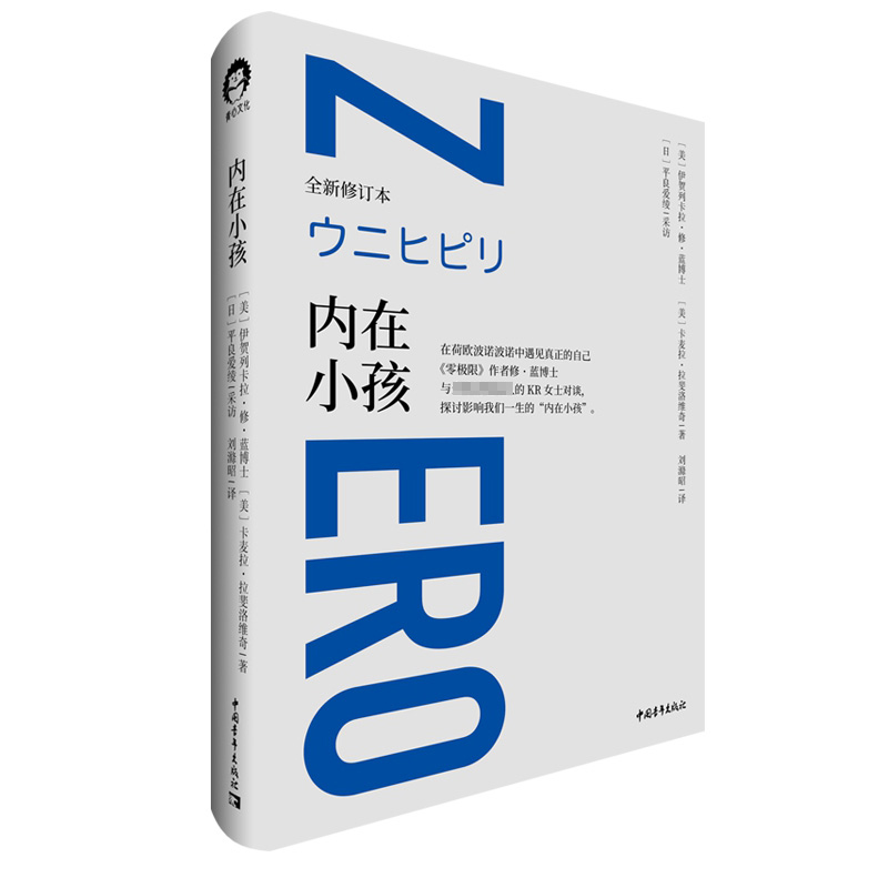 【书】内在小孩 在荷欧波诺波诺中遇见真正的自己 《零极限》作者修·蓝博士与全球清理久的KR女士对谈 探讨影响我们一生的“内