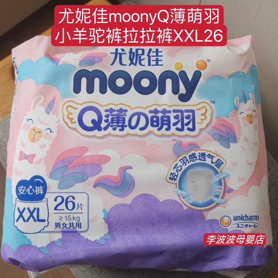 现货尤妮佳moonyQ薄萌羽小羊驼拉拉裤L42XL36XXL26男女宝宝成长裤