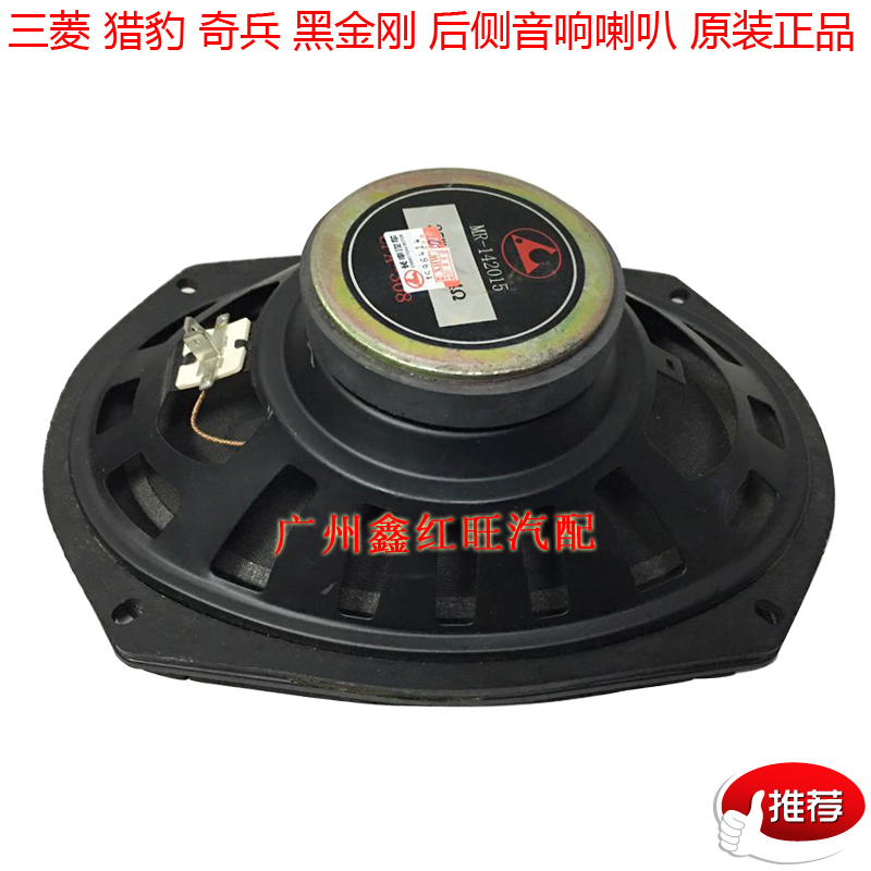 三菱V31V32 V33音响喇叭 猎豹黑金刚奇兵音响喇叭 扬声器正厂配件|ruв категории автомобиль/товаров/аксессуары/переоснащение, Автомобильная аудио - видео/средства электронной/приборов, Автомобильная аудио - видео, автомобильный гудок/сопрано голову - от Buy2taobao.com для оказания профессиональной услуги покупки агента Taobao
