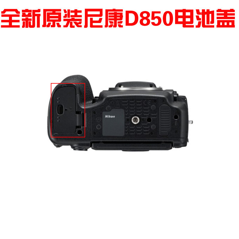 NIKON尼康D850电池盖 电池仓盖 电池后盖全新原装【原厂正品】