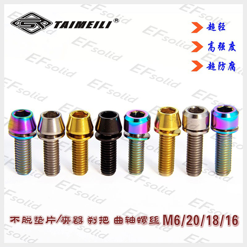 EFsolid 钛合金螺丝 M6×16/18/20mm不脱垫片/刹把/夹器固定螺丝