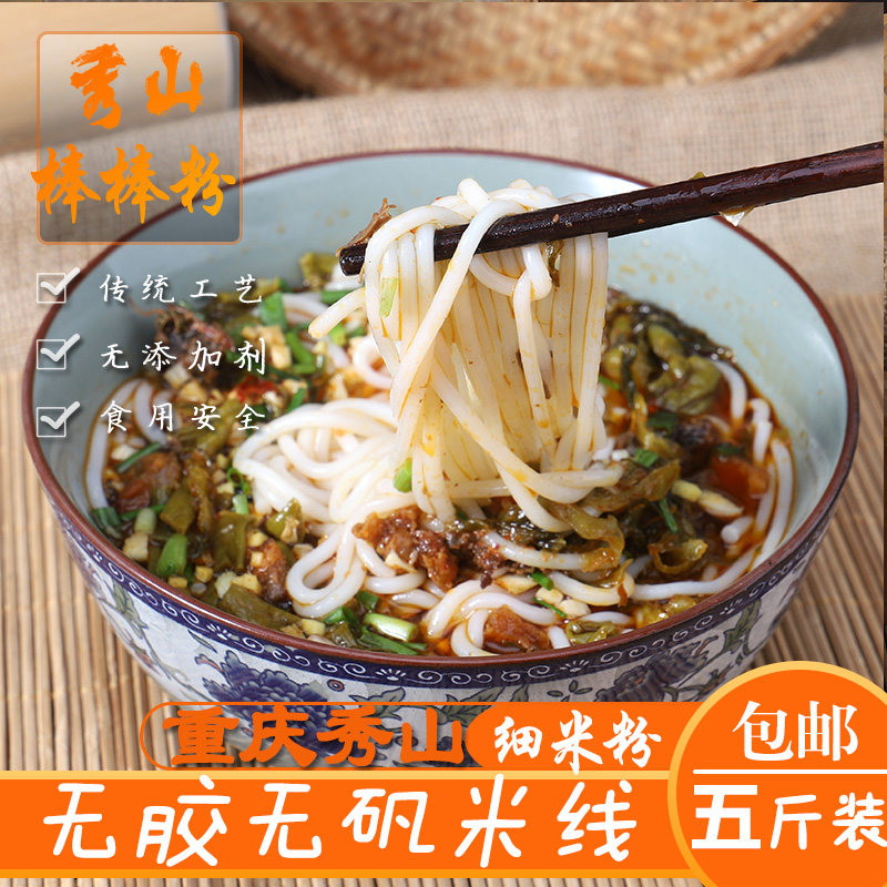 秀山细米粉 棒棒粉五斤装重庆拌粉 过桥米线 砂锅粉 无添加包邮
