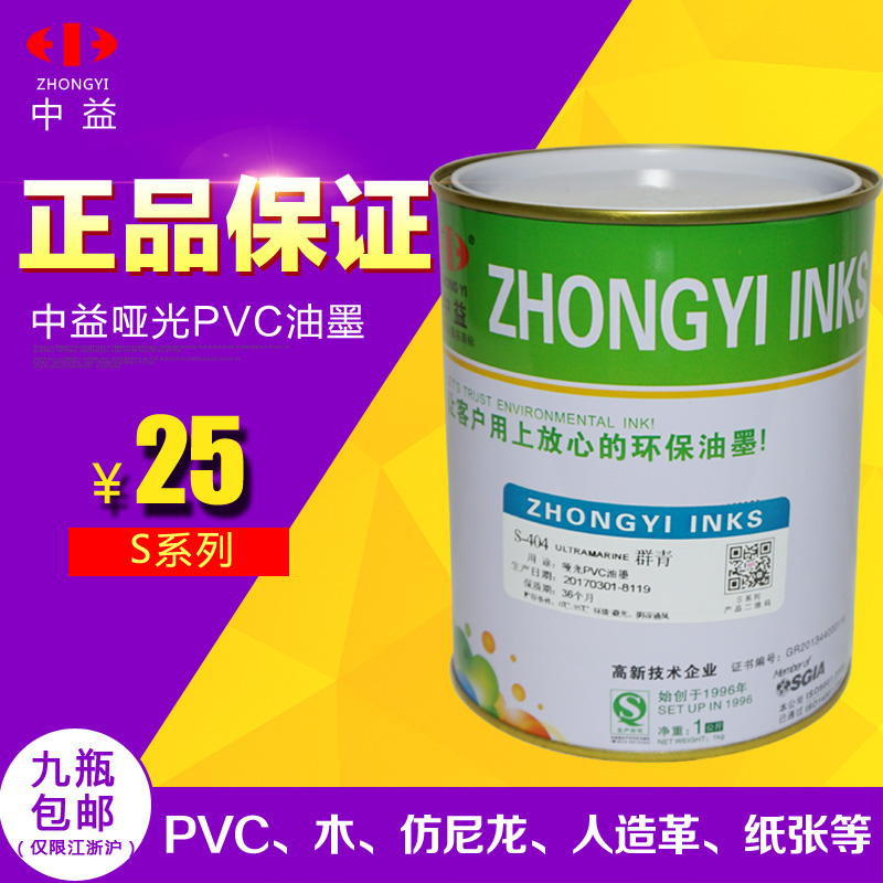 中益油墨S系列丝网印刷PVC油墨塑料纸张皮革黑色木材油墨丝印网版