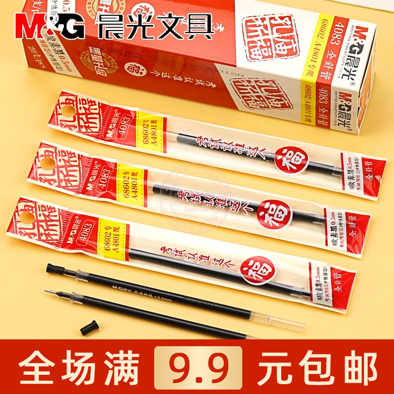 晨光文具孔庙中性笔替芯0.5mm全针管学生考试用碳素黑水笔芯 4083