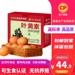 【直播推荐】正大叶黄素鸡蛋无抗可生食1.68kg新鲜鸡蛋整箱30枚装