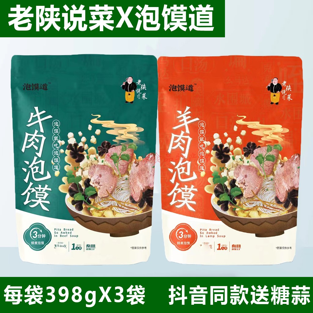 咸阳泡馍道羊牛肉泡馍陕西安名吃特产特色小吃零美速即食家用袋装