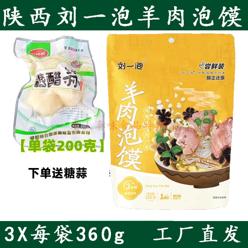 羊肉泡馍陕西西安速食方便 特产真空360g3袋刘一泡美名小吃半成品