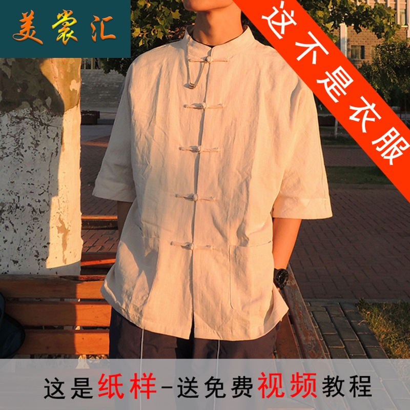 MX26唐装男装中式亚麻衬衫纸样短袖棉麻中华立领衬衣裁剪