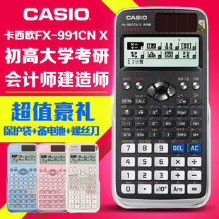 Casio/卡西欧FX-991CN X中文版多功能学生用考研函数科学计算器高中大学生研究生物理化学力学竞赛考试计算机