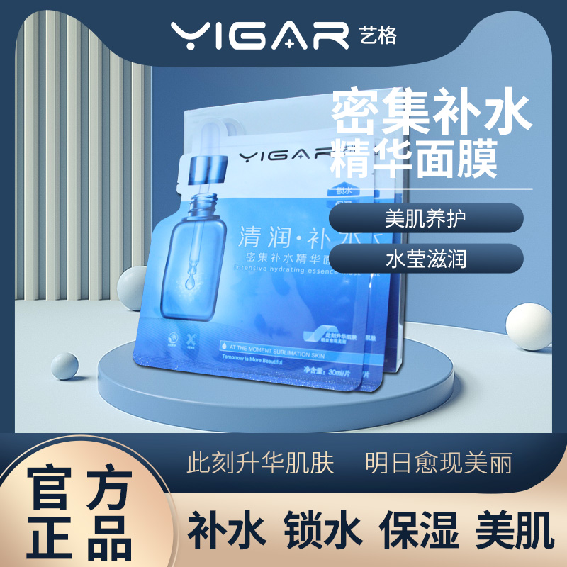 YIGAR/艺格补水精华面膜