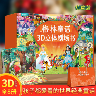 格林童话立体剧场书礼盒装 61六一儿童节礼物 童话故事书3d立体翻翻书幼儿园绘本阅读迪士尼白雪公主小红帽3-4-6-8岁女孩生日书籍