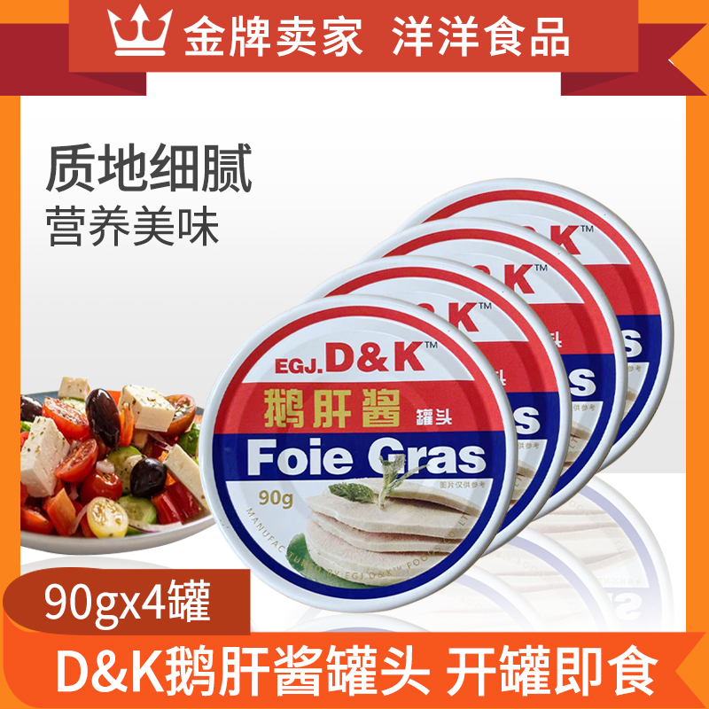 D&K鹅肝酱90g*48罐法式鹅肝易拉罐罐头开罐即食调味酱多省包邮