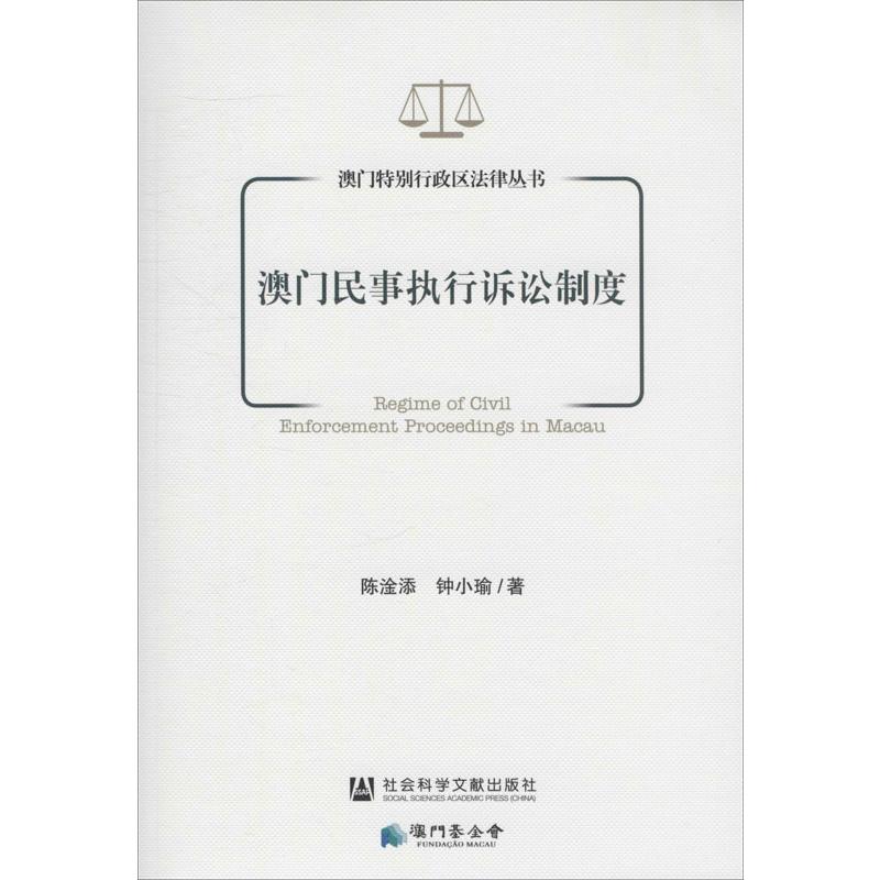 澳门民事执行诉讼制度 陈淦添,钟小瑜 著 社会科学文献出版社