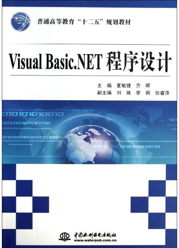 夏敏捷敏捷二五出版社水利水电中国教材规划程序设计(新)