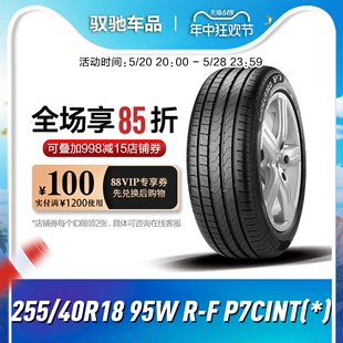 倍耐力防爆轮胎255/40R18 95W R-F P7CINT 新P7(*)宝马X1 3系奔驰