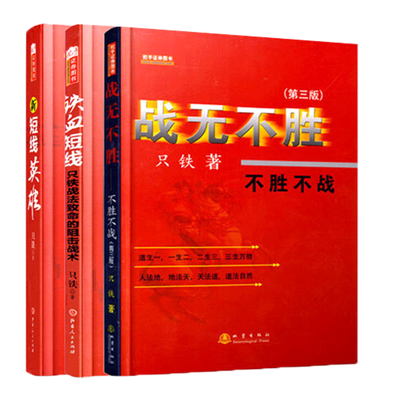 舵手经典 新短线英雄+铁血短线+战无不胜不胜不战只铁著套装组合共3册 只铁新手入门炒股秘籍