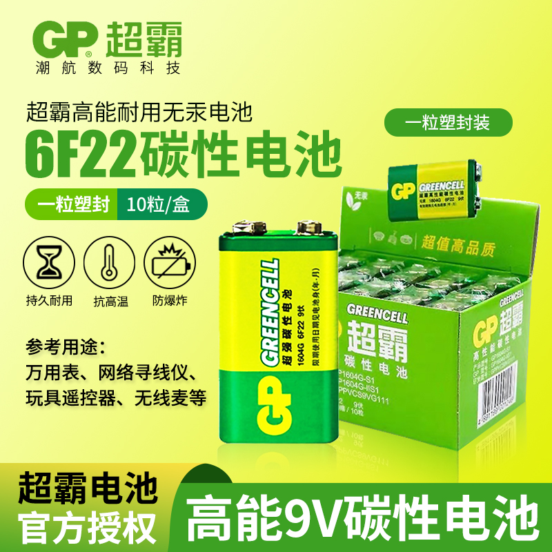 GP超霸9v电池6f22万用表万能表9伏电池无线话筒烟雾报警器寻线仪不充电玩具遥控层叠006P层叠方形碳性9V电池