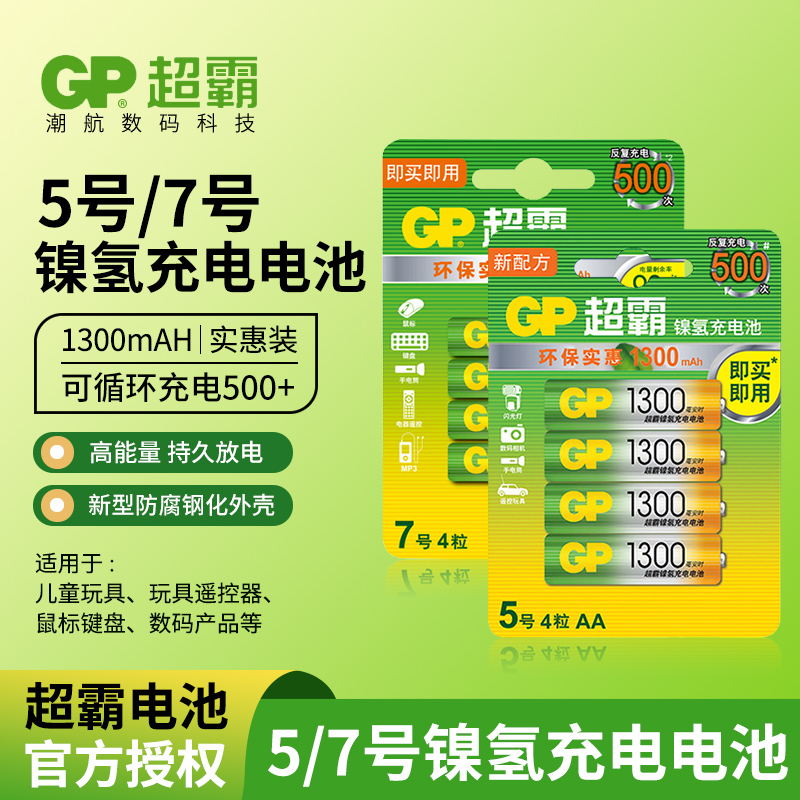 GP超霸7号充电电池七号可充电850毫安时血压计体脂称空调电视遥控器鼠标玩具充电5号五号电池1.2v代1.5v正品