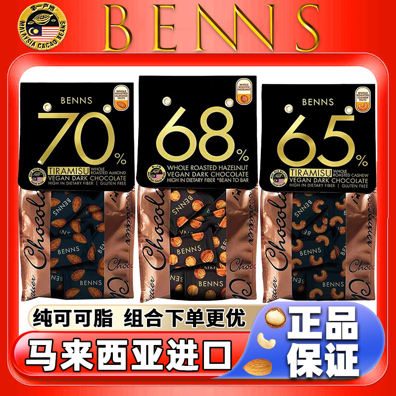 贝纳丝Benns坚果黑巧克力65%68%70%巴旦木榛子腰果夹心纯可可脂