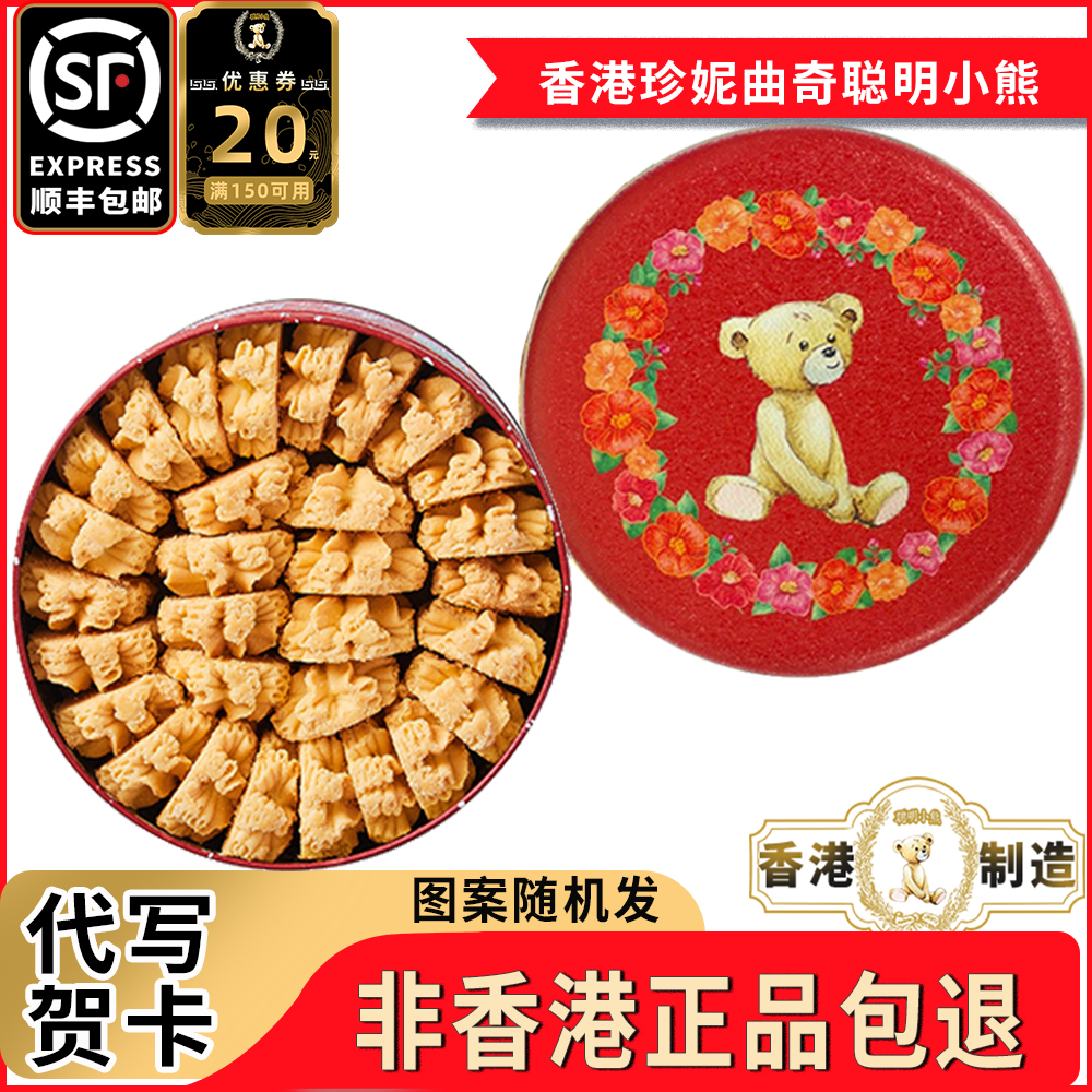 香港珍妮曲奇小熊饼干奶油味320g罐装牛油花手工原装进口零食品