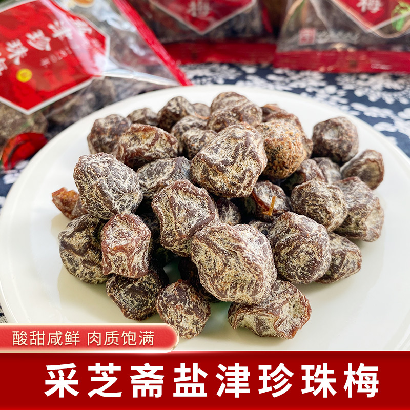 盐津珍珠梅小包装采芝斋话梅话李苏式蜜饯酸甜开胃果脯肉果干零食