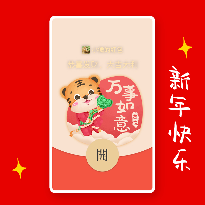 虎年元旦微信红包封面序列号vx过春节动态音效新2022wx皮肤码国潮