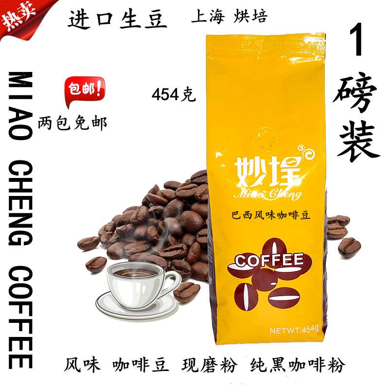 妙埕咖啡馆口粮咖啡豆巴西风味咖啡豆 可现磨粉纯黑咖啡粉454g