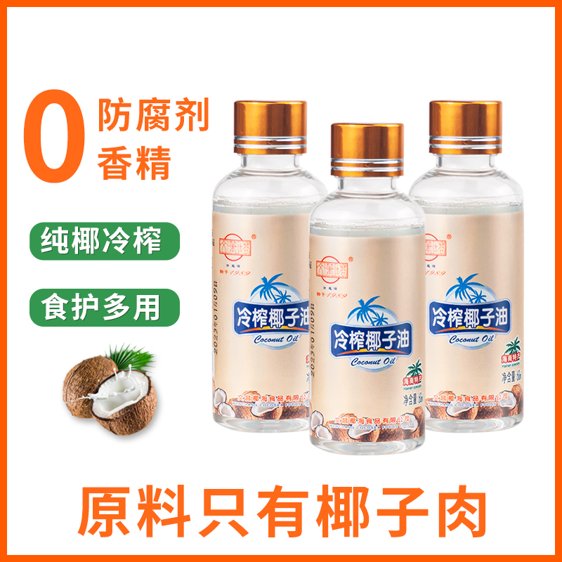 海南文笔塔冷榨椰子油60ml*3瓶天然纯初压榨生酮烘焙食用护发