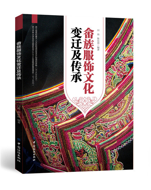 畲族服饰文化服饰头饰少数民族参考研究结构设计设计