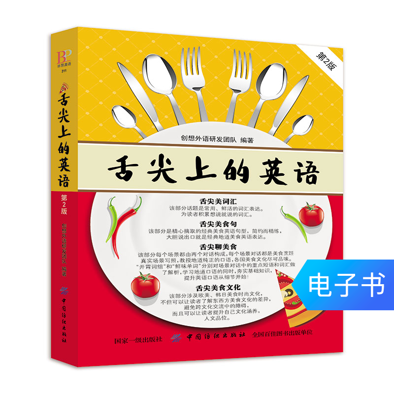 【电子书】舌尖上的英语(第2版)在类目 数字阅读, 出版物电子书, 外语/语言文字, 听力/口语中 - 来自Buy2taobao.com提供专业的淘宝代购服务