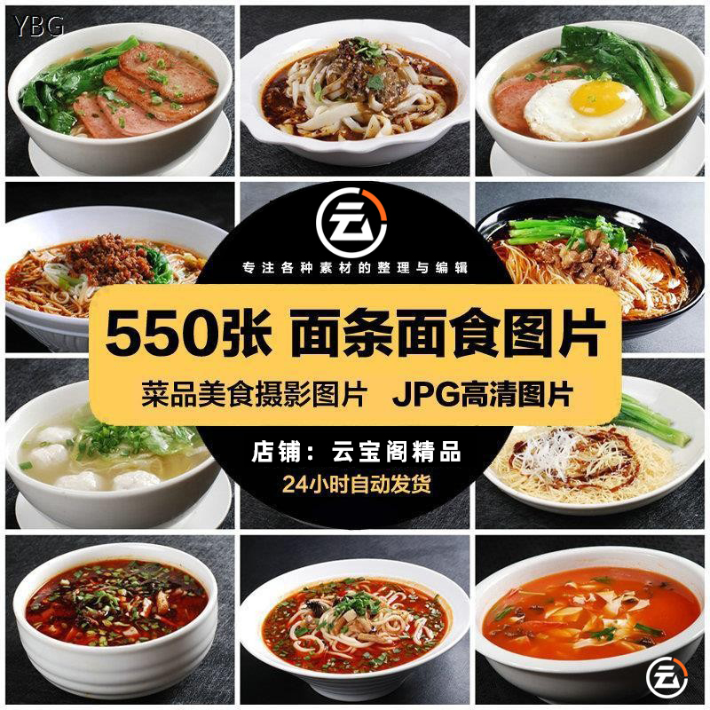 高清美食菜品菜谱JPG图片面条面食挂面美工设计喷绘打印素材