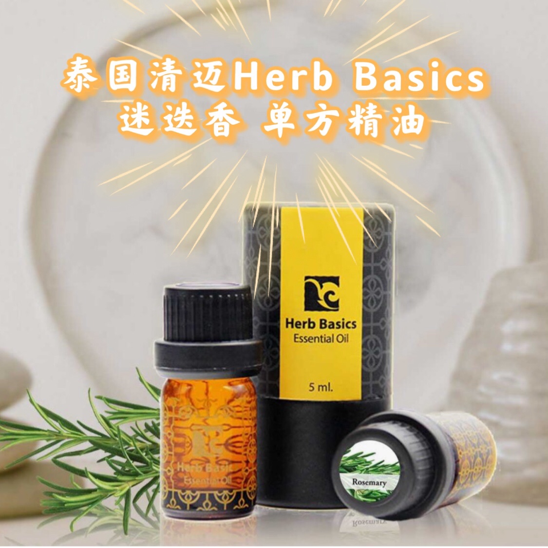 泰国清迈HerbBasics迷迭香单方精油收敛抗氧化紧肤抗抑郁舒缓