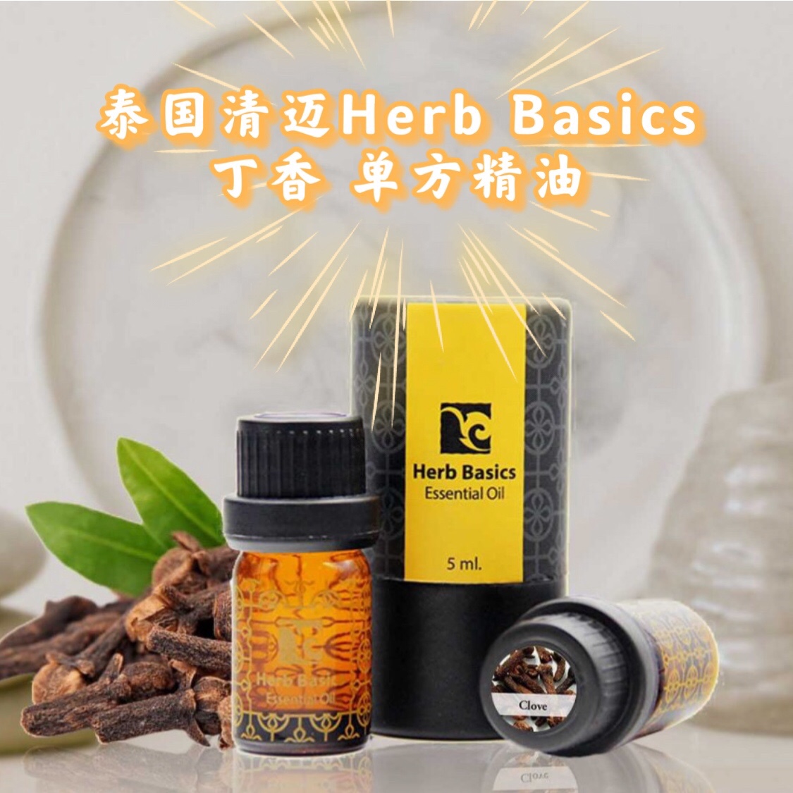 泰国清迈HerbBasics丁香单方精油抗痘舒缓提神精致肌肤振奋抗抑郁