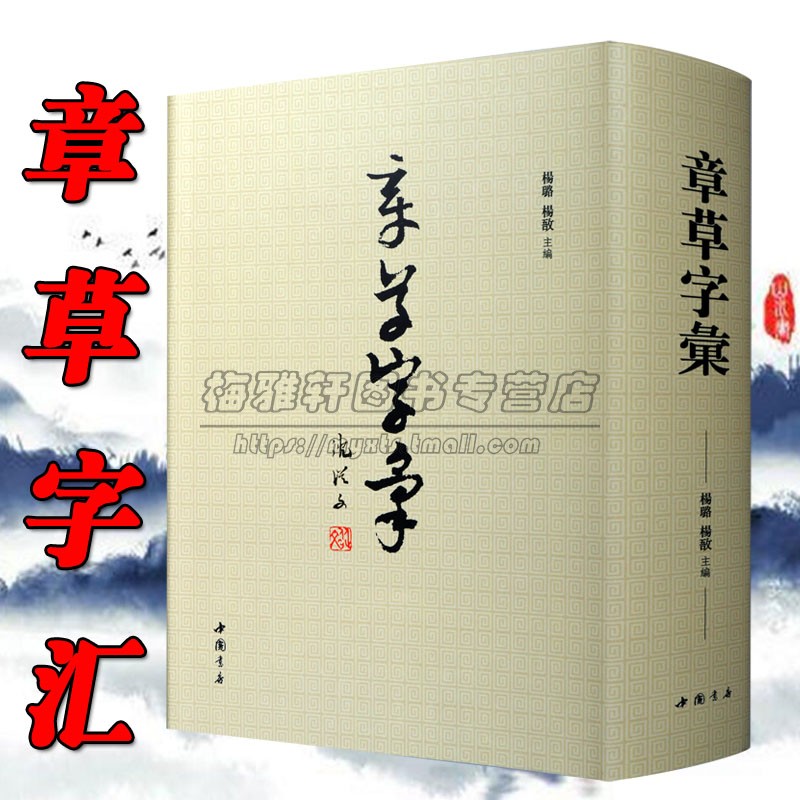 【9224字】章草字汇章草书法字典