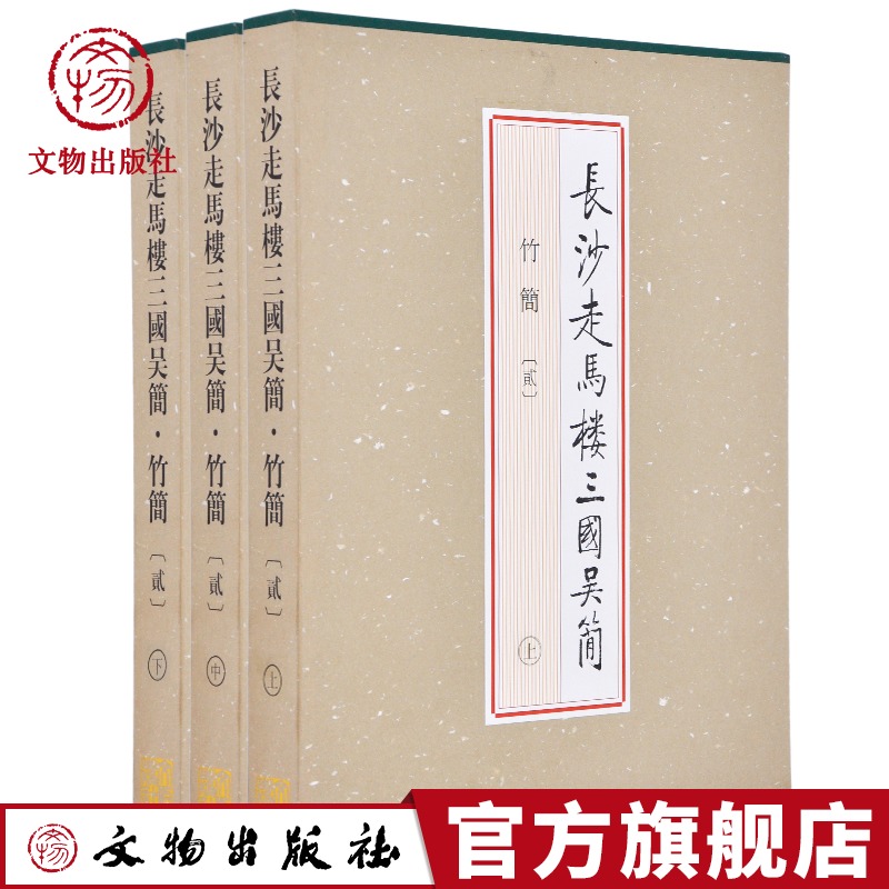 三国时期长沙走马楼吴国竹简贰3册竹简精选字贴篆文隶书竹木简牍历代古代简牍碑帖字帖全集简牍名迹选精编合集字帖书法篆刻书籍