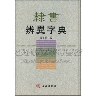 隶书字典 隶书辨异字典 隶书毛笔字帖硬笔入门 初学者中国隶书书法大字典全新书法大字典临摹书法篆刻艺术图书籍