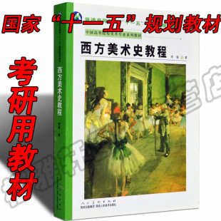 【十一五】国家规划教材正版西方美术史教程李春外国美术专业考研教程理论研究艺术美学工艺学史史纲写给大家的西方美术史书籍