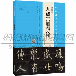 欧阳询九成宫醴泉铭集联创作 中国具代表性书法作品  欧体楷书创作技法毛笔字帖临摹范本字帖收藏书籍碑文篆刻书法书篆刻书籍