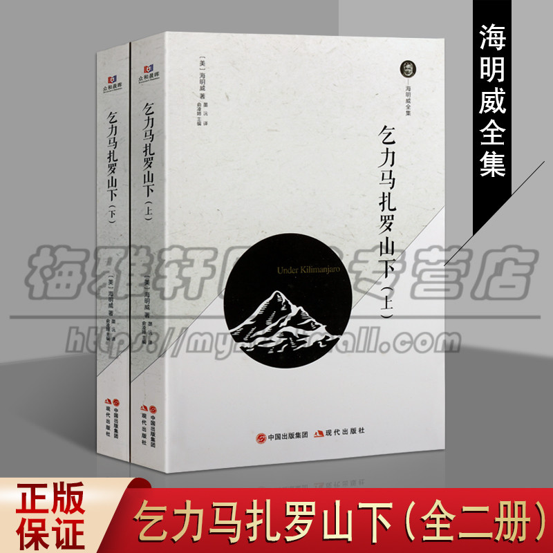 正版 乞力马扎罗山下 海明威短篇小说作品集 外国名家小说集 文学作品集 现代出版社图书