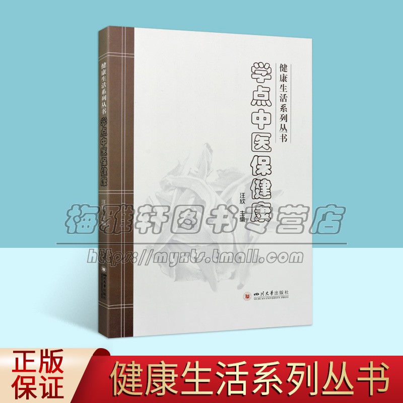 学点中医保健康 中医药防治日常见病保健预防疾病治疗中医药保健知识方法常见病症保养保健按摩养生四季养生保健书籍大全